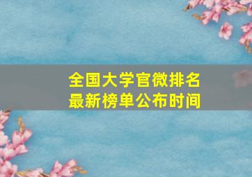 全国大学官微排名最新榜单公布时间