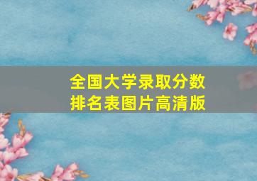 全国大学录取分数排名表图片高清版