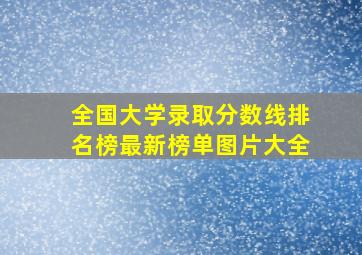 全国大学录取分数线排名榜最新榜单图片大全