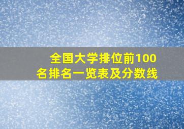 全国大学排位前100名排名一览表及分数线