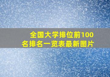 全国大学排位前100名排名一览表最新图片