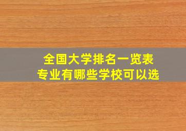 全国大学排名一览表专业有哪些学校可以选