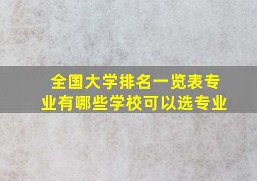 全国大学排名一览表专业有哪些学校可以选专业