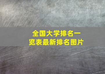 全国大学排名一览表最新排名图片