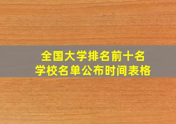 全国大学排名前十名学校名单公布时间表格