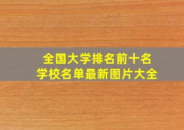 全国大学排名前十名学校名单最新图片大全