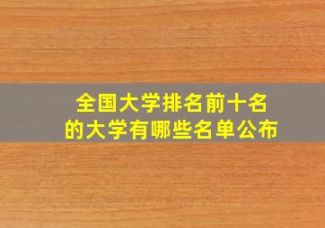 全国大学排名前十名的大学有哪些名单公布