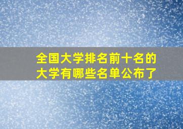 全国大学排名前十名的大学有哪些名单公布了