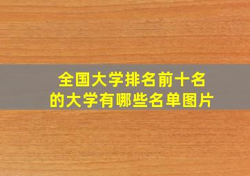 全国大学排名前十名的大学有哪些名单图片