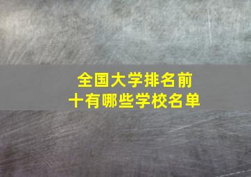 全国大学排名前十有哪些学校名单