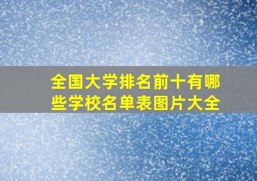 全国大学排名前十有哪些学校名单表图片大全