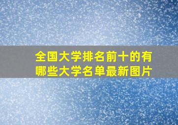 全国大学排名前十的有哪些大学名单最新图片