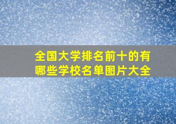 全国大学排名前十的有哪些学校名单图片大全