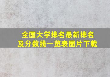 全国大学排名最新排名及分数线一览表图片下载