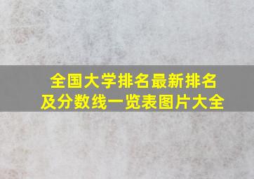 全国大学排名最新排名及分数线一览表图片大全