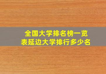 全国大学排名榜一览表延边大学排行多少名