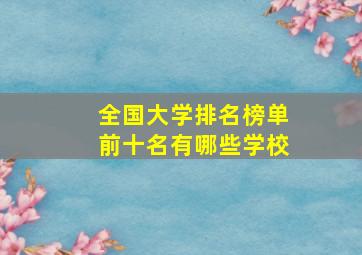 全国大学排名榜单前十名有哪些学校