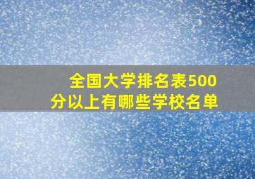 全国大学排名表500分以上有哪些学校名单