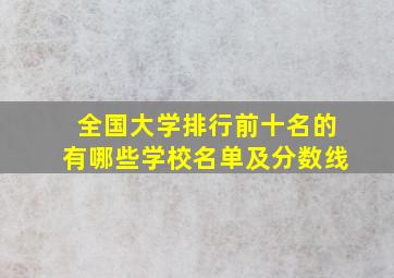 全国大学排行前十名的有哪些学校名单及分数线