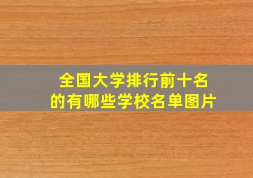 全国大学排行前十名的有哪些学校名单图片