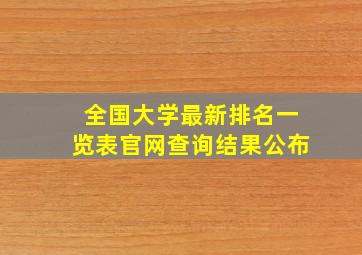 全国大学最新排名一览表官网查询结果公布