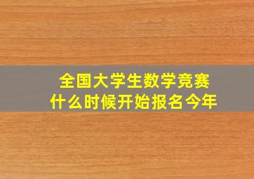 全国大学生数学竞赛什么时候开始报名今年