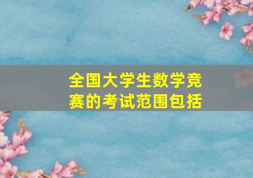 全国大学生数学竞赛的考试范围包括