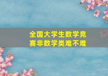 全国大学生数学竞赛非数学类难不难