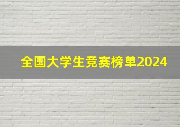 全国大学生竞赛榜单2024