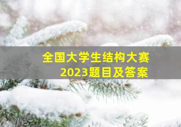 全国大学生结构大赛2023题目及答案