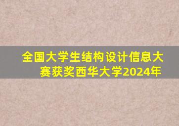 全国大学生结构设计信息大赛获奖西华大学2024年