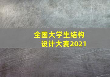 全国大学生结构设计大赛2021