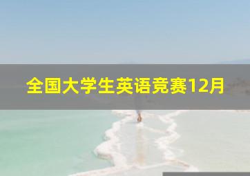 全国大学生英语竞赛12月