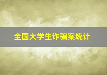 全国大学生诈骗案统计