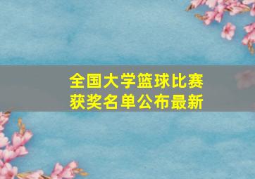 全国大学篮球比赛获奖名单公布最新