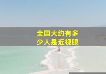 全国大约有多少人是近视眼