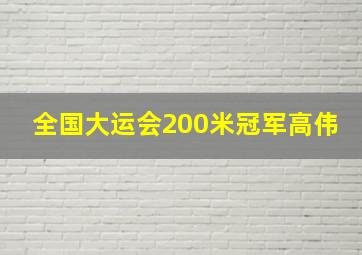 全国大运会200米冠军高伟