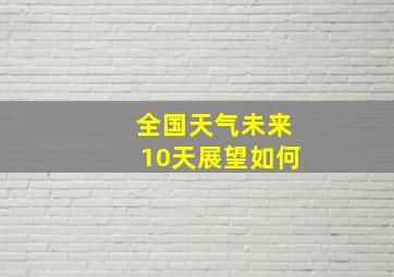 全国天气未来10天展望如何