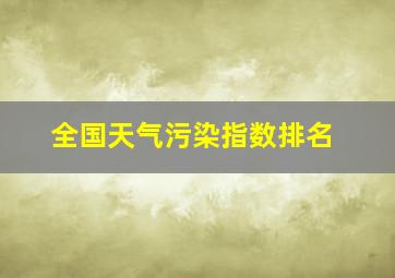 全国天气污染指数排名