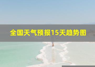 全国天气预报15天趋势图