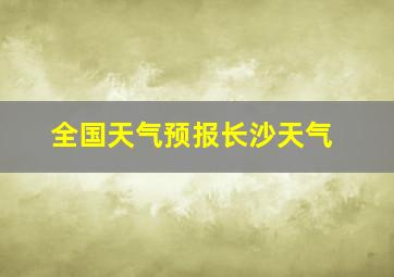 全国天气预报长沙天气