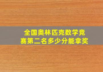 全国奥林匹克数学竞赛第二名多少分能拿奖