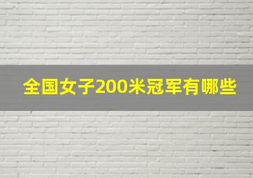 全国女子200米冠军有哪些