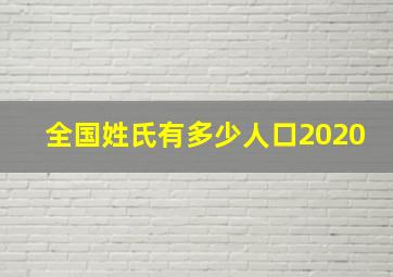 全国姓氏有多少人口2020