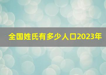 全国姓氏有多少人口2023年