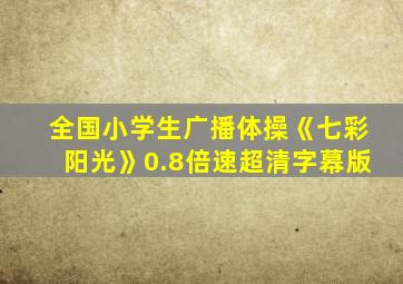 全国小学生广播体操《七彩阳光》0.8倍速超清字幕版