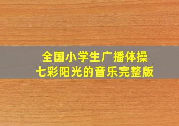 全国小学生广播体操七彩阳光的音乐完整版