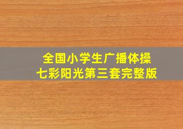 全国小学生广播体操七彩阳光第三套完整版