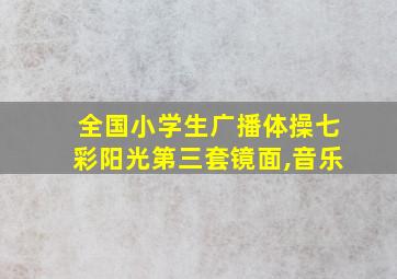 全国小学生广播体操七彩阳光第三套镜面,音乐