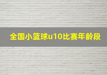 全国小篮球u10比赛年龄段